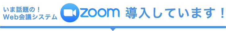 大和・アクタスではWEB会議システム「ZOOM」を導入しています！