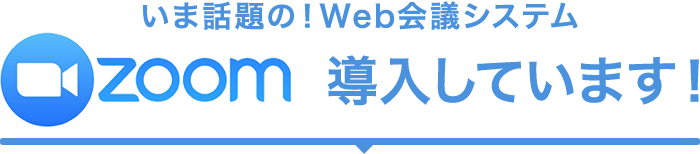 大和・アクタスではWEB会議システム「ZOOM」を導入しています！